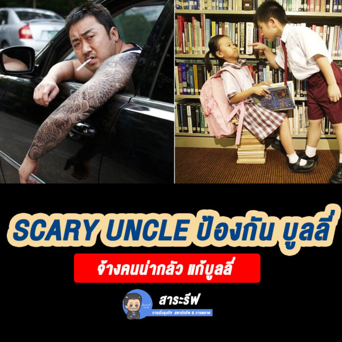 Scary-Uncle--จ้างคนมาปกป้องการกลั่นแกล้ง-จตุรัส--สาระรีฟ-การตลาดบ้านๆ